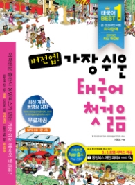 버전업 가장 쉬운 태국어 첫걸음 (CD 포함)